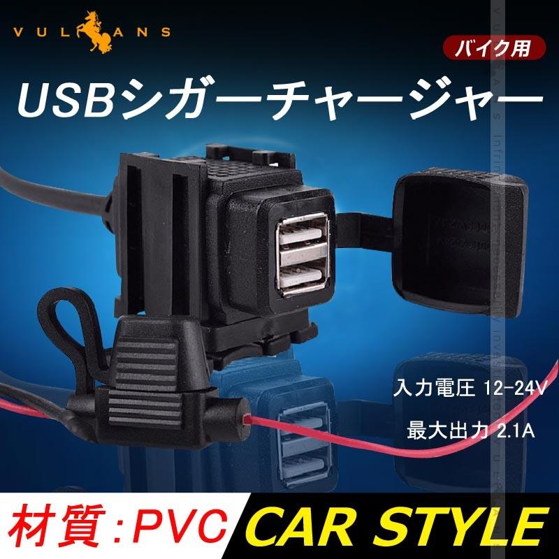 バイク用 USBシガーチャージャー iPhone?スマホ USB充電器付き 2ポート USBポート 防水 用品 汎用